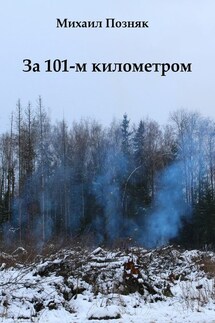 За 101-м километром - Михаил Позняк