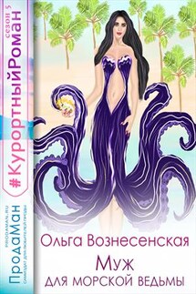Муж для морской ведьмы - Ольга Вознесенская