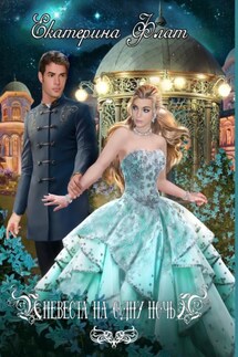 Невеста на одну ночь - Екатерина Флат