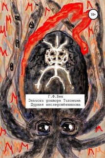 Записки доктора Тихонина. Дурная наследственность - Галина Бек