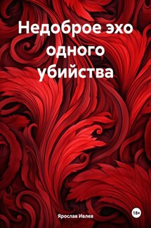 Недоброе эхо одного убийства - Ярослав Ивлев