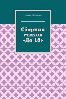 Сборник стихов «До 18» - Михаил Гапонов