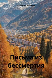 Письма из бессмертия - Александр Лекомцев