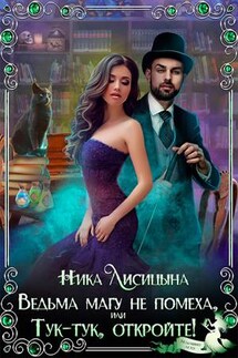 Ведьма магу не помеха, или Тук-тук, откройте! - Ника Лисицына