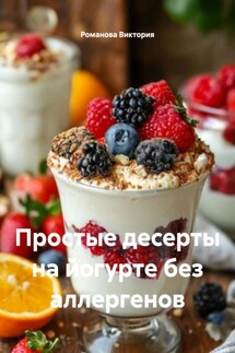 Простые десерты на йогурте без аллергенов - Романова Виктория