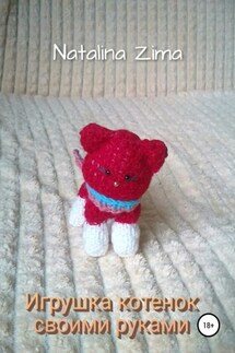 Игрушка котенок своими руками - Natalina Zima
