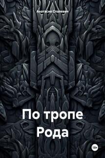 По тропе Рода - Анатасия Спалевич