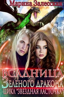 Всадница Зеленого дракона. Часть 4 - Марина Залесская