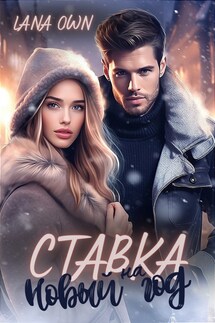 Ставка на Новый год - LANA OWN