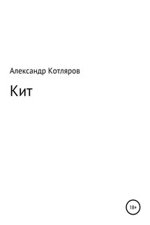 Кит - Александр Котляров