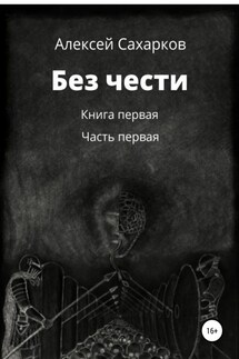 Без чести. 1 часть - Алексей Сахарков