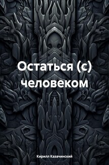 Остаться (с) человеком