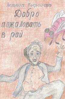 Добро пожаловать в рай - Людмила Кириллова