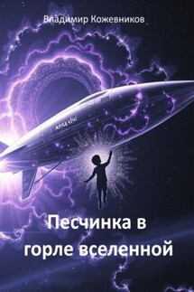 Песчинка в горле Вселенной - Владимир Кожевников