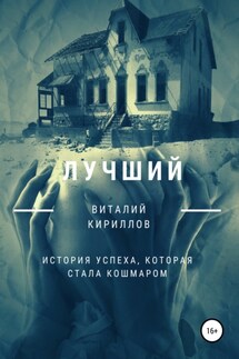 Лучший - Виталий Кириллов