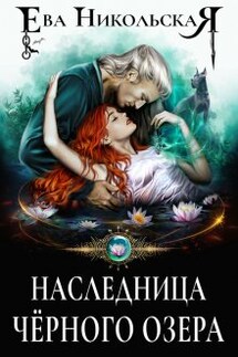 Наследница Черного озера - Ева Никольская