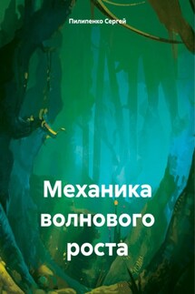Механика волнового роста - Сергей Пилипенко