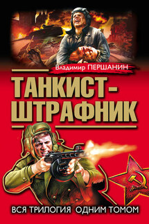 Танкист-штрафник. Вся трилогия одним томом - Владимир Першанин