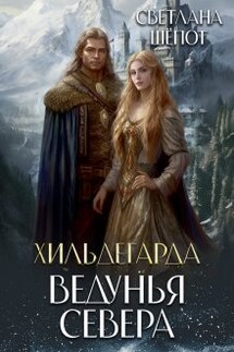 Хильдегарда. Ведунья севера - Светлана Шёпот