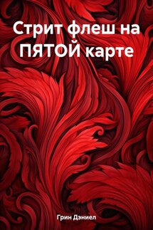 Стрит флеш на ПЯТОЙ карте - Дэниел Грин