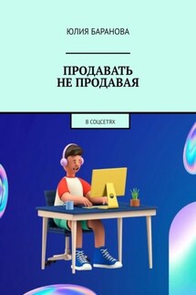 Продавать не продавая. В соцсетях - Юлия Баранова