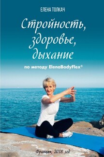 Стройность, здоровье, дыхание по методу ElenaBodyFlex® - Елена Толкач