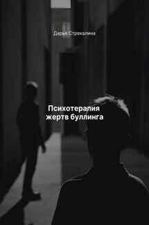 Психотерапия жертв буллинга - Дарья Стрекалина