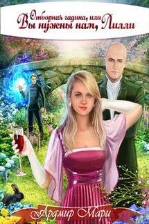 Отборная гадина, или Вы нужны нам, Лилли - Мари Ардмир