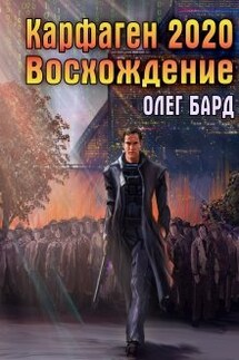 Карфаген 2020. Восхождение - Олег Бард