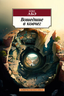 Вошедшие в ковчег - Кобо Абэ