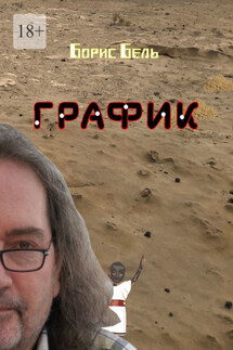 График - Борис Бель