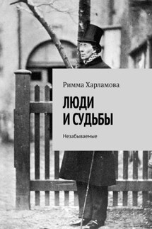 ЛЮДИ И СУДЬБЫ. Незабываемые - Римма Харламова