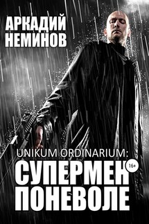 Unikum ordinarium: СУПЕРМЕН ПОНЕВОЛЕ - Аркадий Неминов
