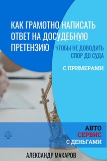 Как написать ответ на досудебную претензию к автосервису - Александр Макаров