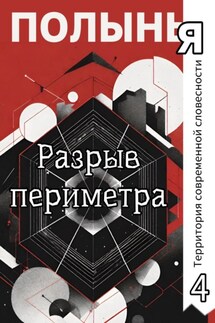Разрыв периметра - Наталья Веселова, Алексей Шелегов