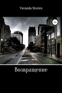 Возвращение - Veranda Stories
