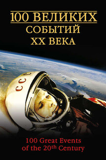 100 великих событий XX века - Николай Непомнящий
