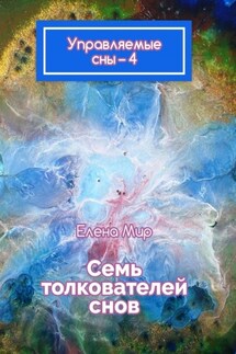 Управляемые сны – 4. Семь толкователей снов - Елена Мир