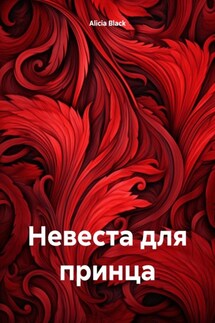 Невеста для принца - Alicia Black