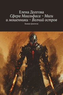 Сфера Маальфаса ~ Маги и мошенники ~ Волчий остров. Боевое фэнтези - Елена Долгова
