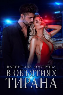 В объятиях тирана - Валентина Кострова