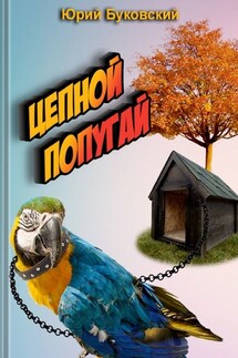 Цепной попугай. Сказка - Юрий Буковский