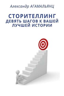 Сторителлинг. Девять шагов к вашей лучшей истории - Александр Агамальянц