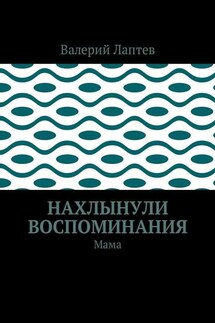 Нахлынули воспоминания. Мама