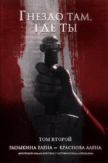 Гнездо там, где ты. Том II - Елена Зызыкина