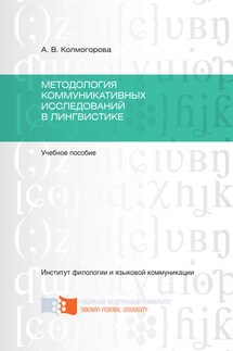 Методология коммуникативных исследований в лингвистике - Анастасия Колмогорова