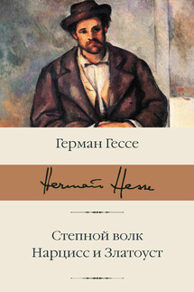 Степной волк. Нарцисс и Златоуст - Герман Гессе