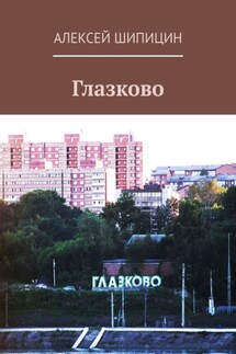 Глазково - Алексей Шипицин