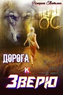Дорога к зверю - Татьяна Анина