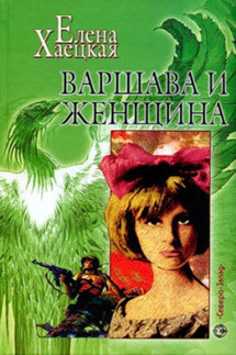 Варшава и женщина - Елена Хаецкая